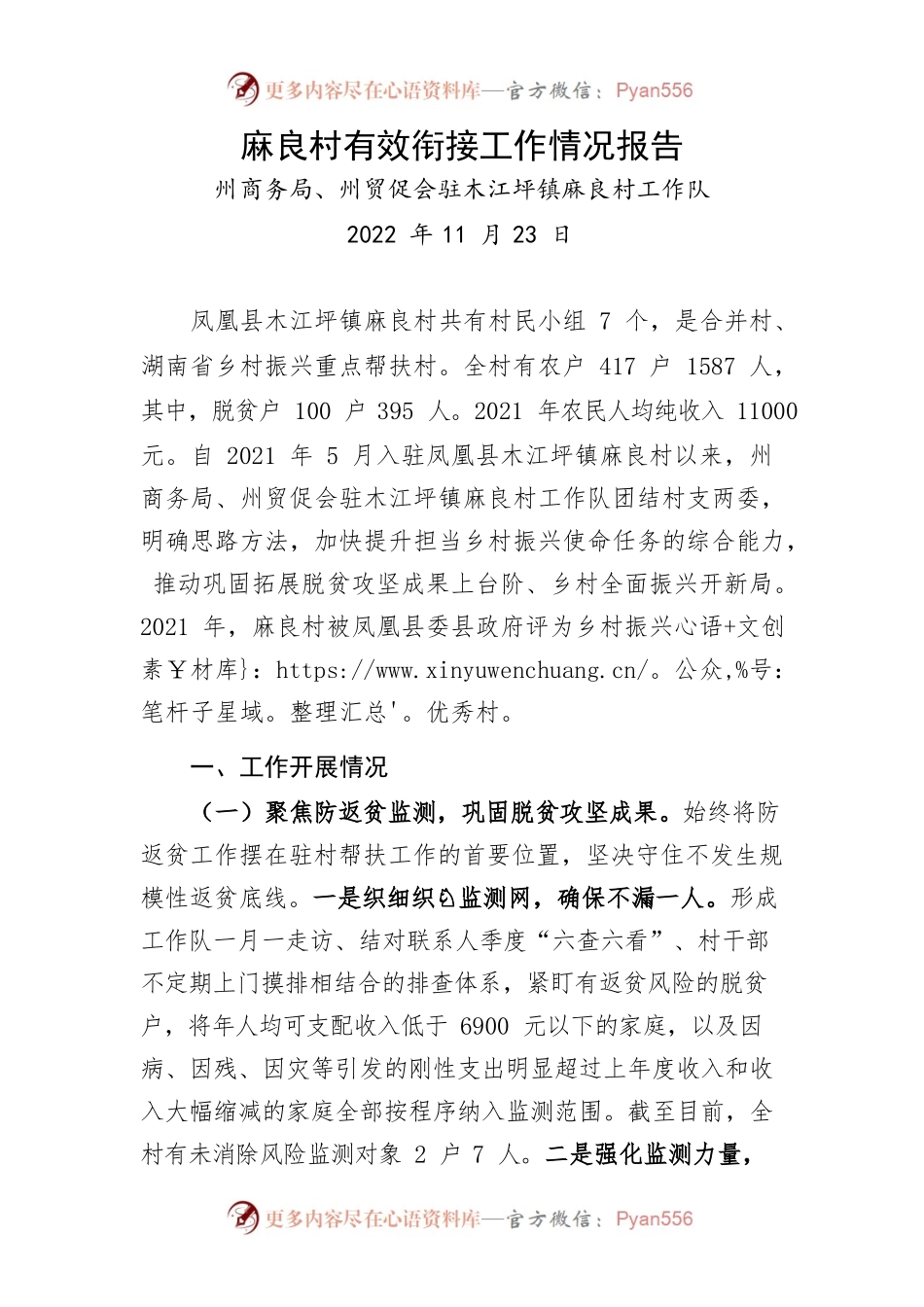 麻良村有效衔接工作情况报告.docx_第1页