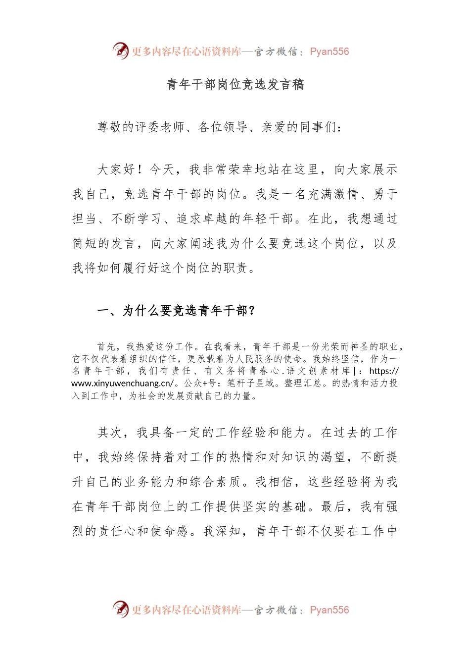 青年干部岗位竞选发言稿.docx_第1页