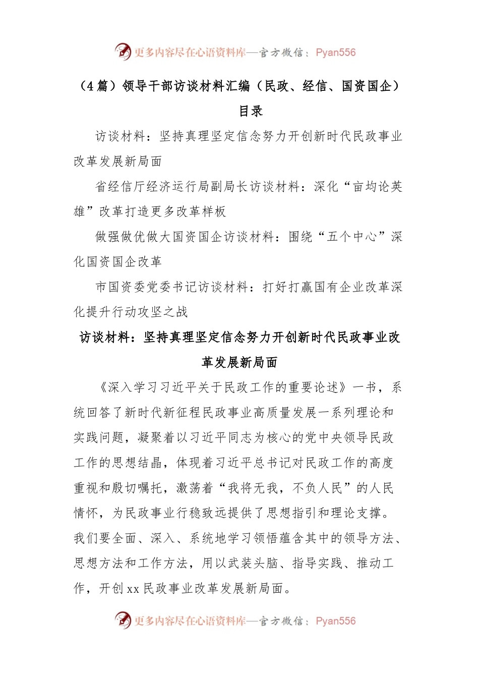 （4篇）领导干部访谈材料汇编（民政、经信、国资国企）.docx_第1页