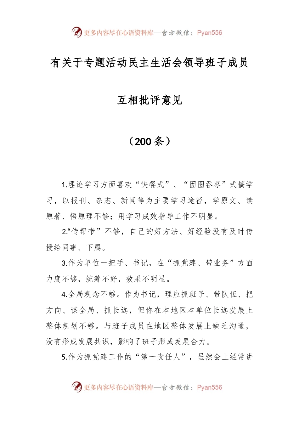 （200条）有关于专题活动民主生活会领导班子成员互相批评意见.docx_第1页