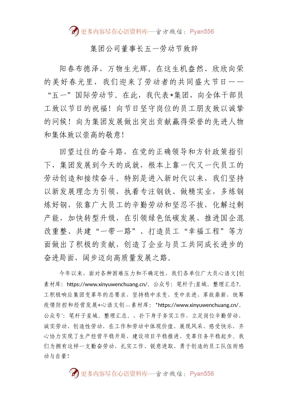 集团公司董事长五一劳动节致辞.docx_第1页