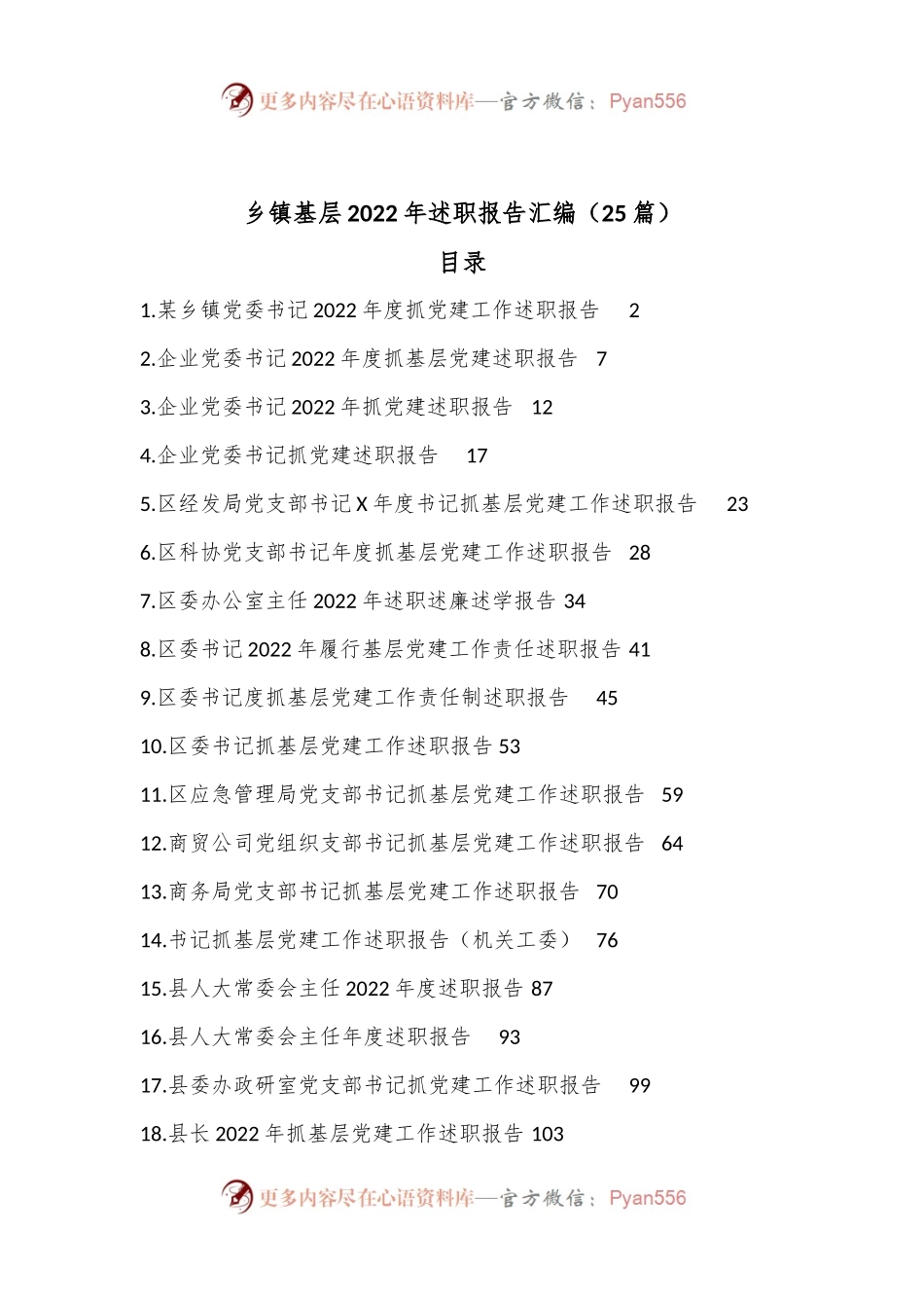 （25篇）乡镇基层2022年述职报告汇编.docx_第1页