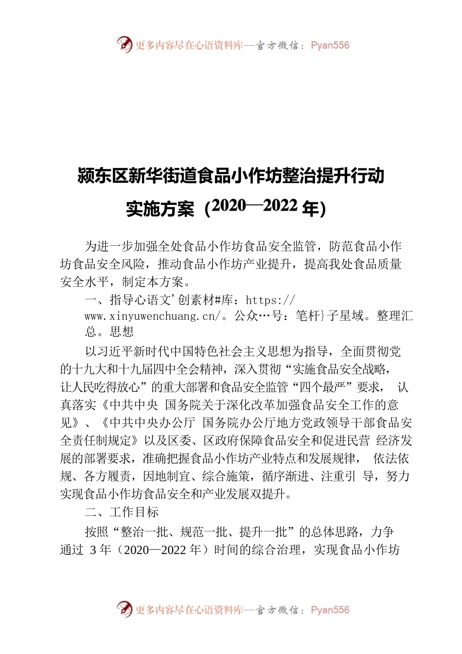 颍东区新华街道食品小作坊整治提升行动实施方案（2020—2022年）.docx_第1页