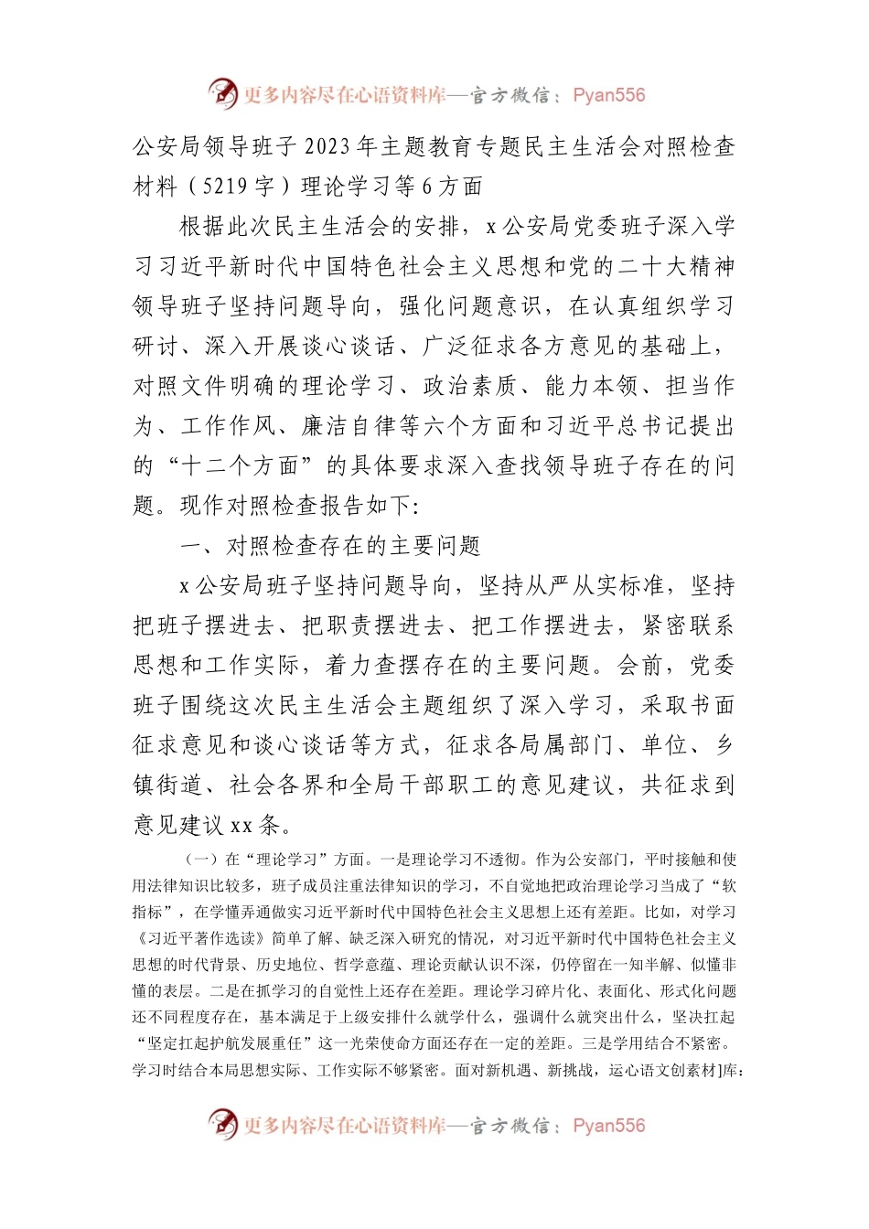 （公安班子）2023年主题教育民主生活会对照检查材料.docx_第1页