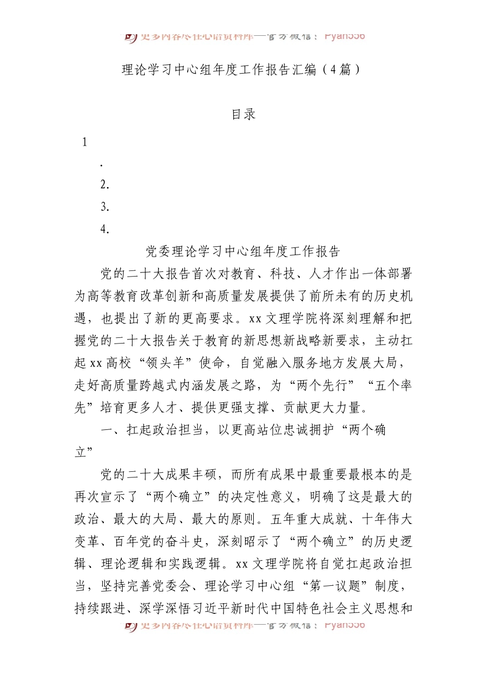 （4篇理论学习中心组年度工作报告汇编.docx_第1页