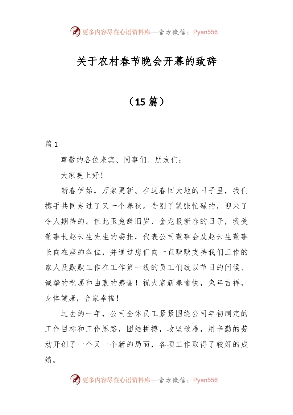 （15篇）关于农村春节晚会开幕的致辞.docx_第1页