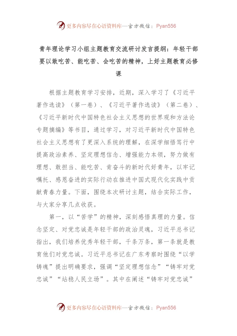 青年理论学习小组主题教育交流研讨发言提纲：年轻干部要以敢吃苦、能吃苦、会吃苦的精神，上好主题教育必修课.docx_第1页