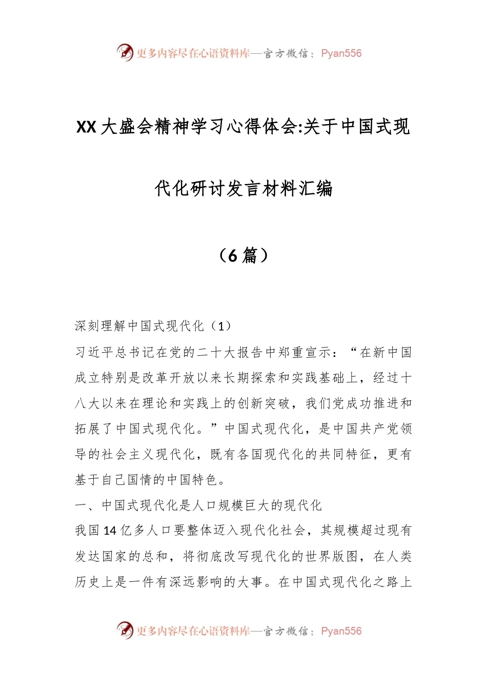 （6篇）XX大盛会精神学习心得体会关于中国式现代化研讨发言材料汇编.docx_第1页
