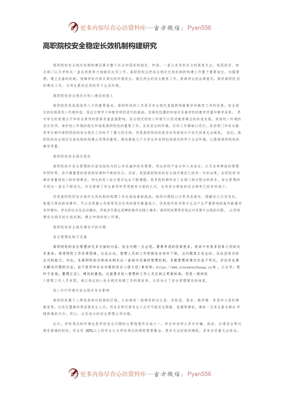 高职院校安全稳定长效机制构建研究.docx_第1页
