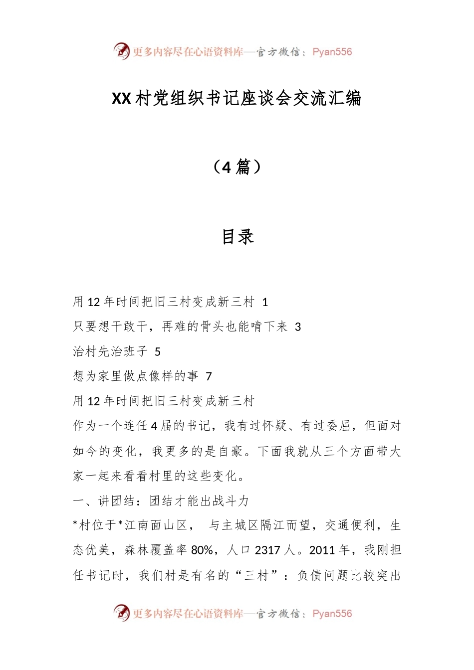 （4篇）XX村党组织书记座谈会交流汇编.docx_第1页