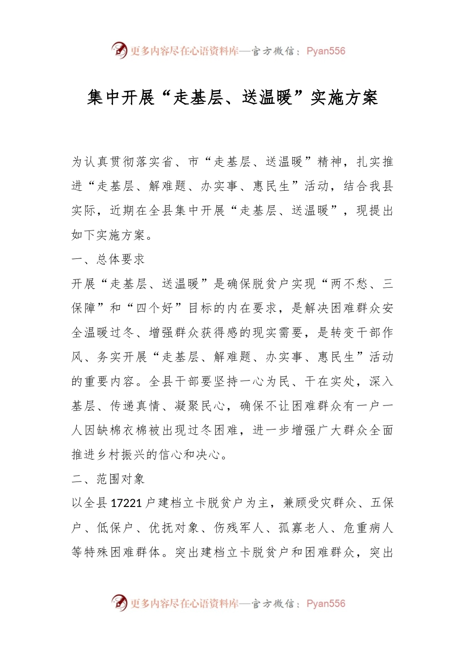 集中开展“走基层、送温暖”实施方案.docx_第1页