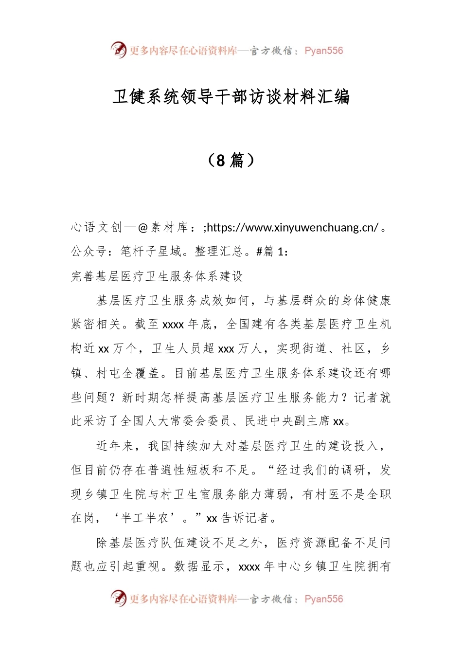 （8篇）卫健系统领导干部访谈材料汇编.docx_第1页