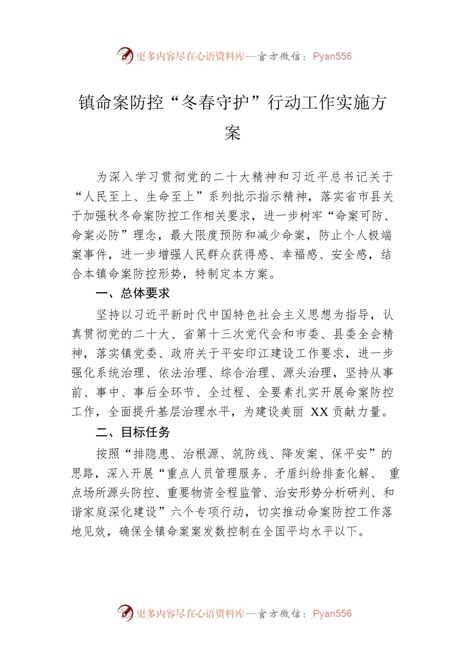 镇命案防控“冬春守护”行动工作实施方案.docx_第1页