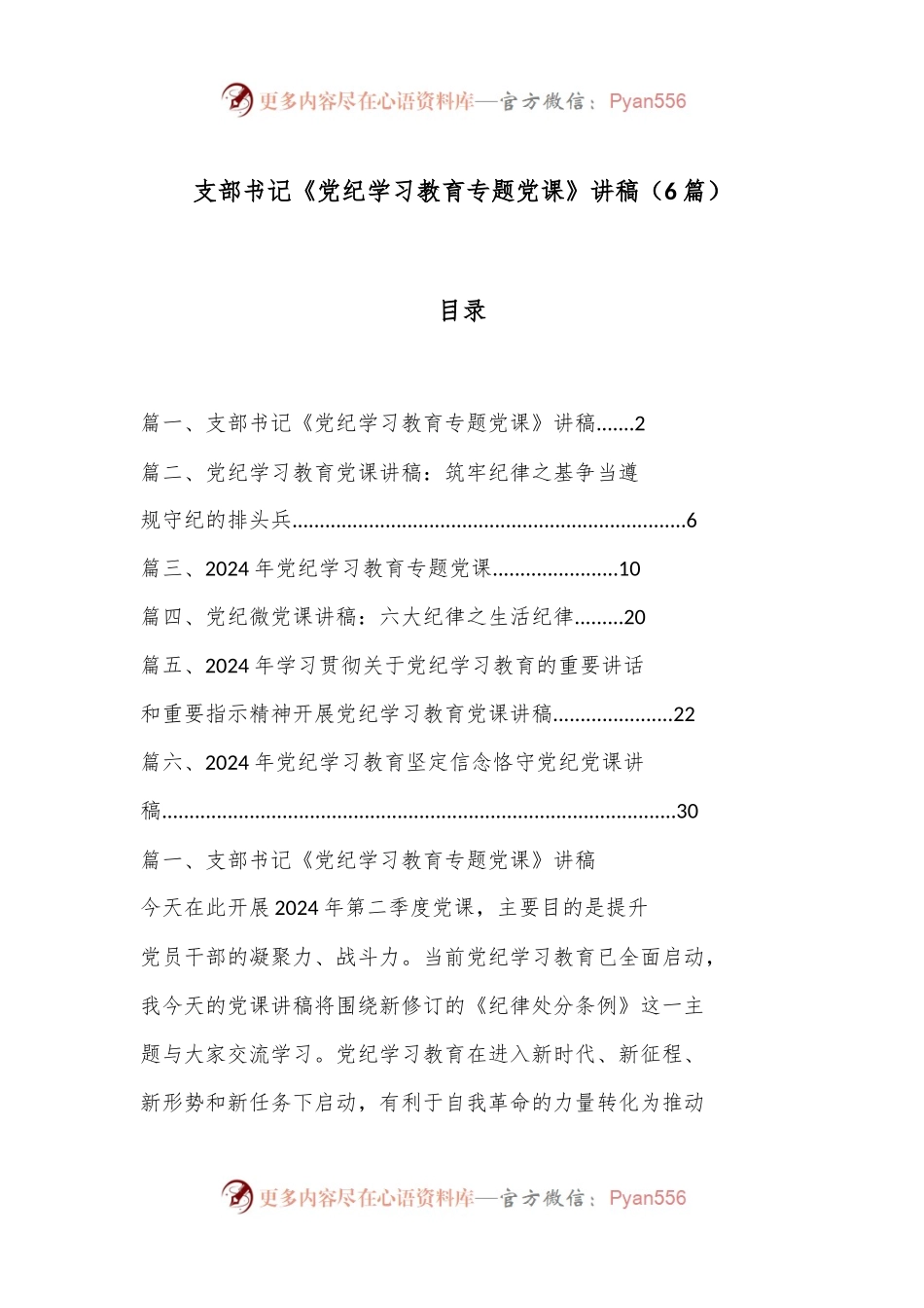 （6篇）支部书记《党纪学习教育专题党课》讲稿.docx_第1页