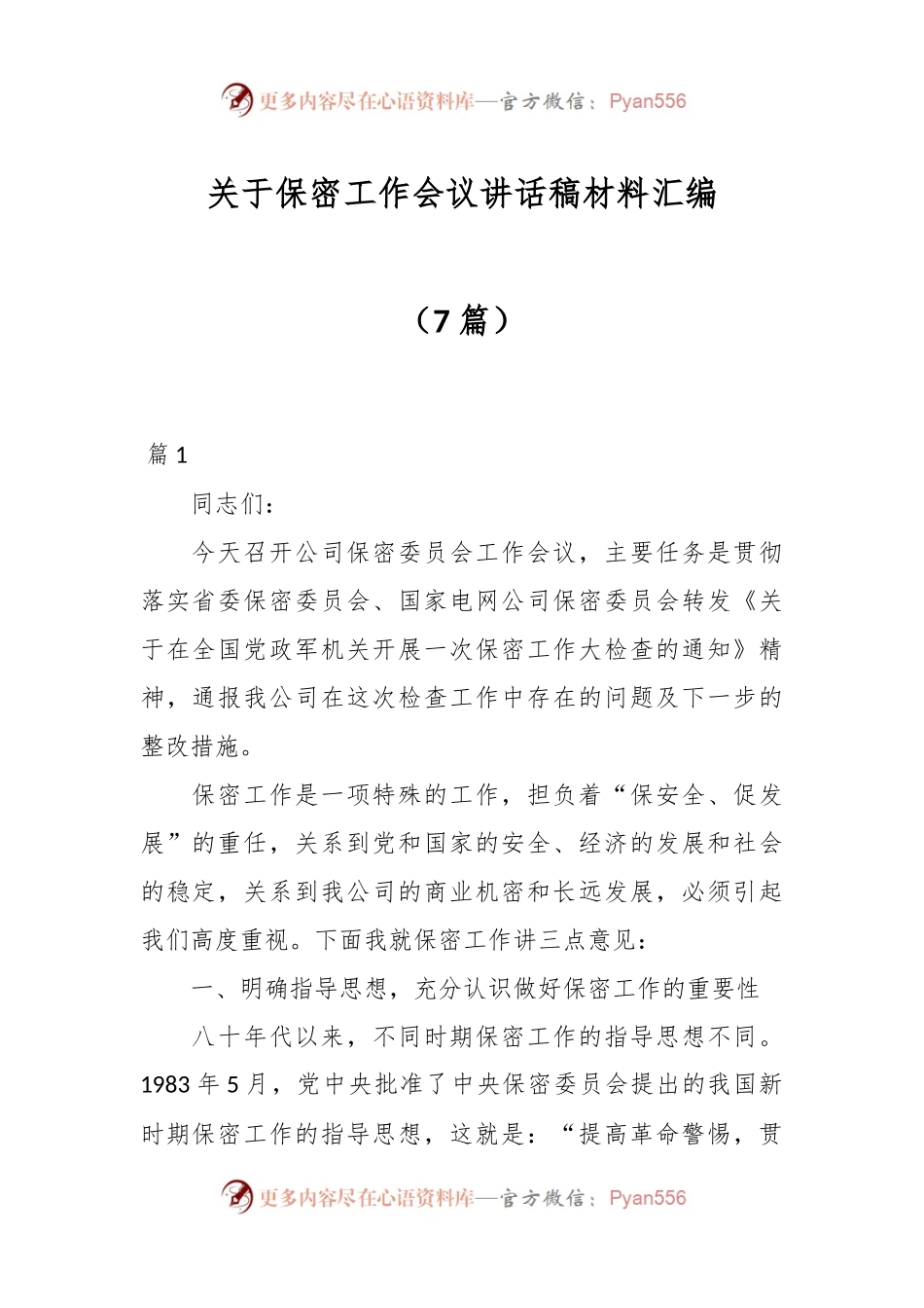 （7篇）关于保密工作会议讲话稿材料汇编.docx_第1页