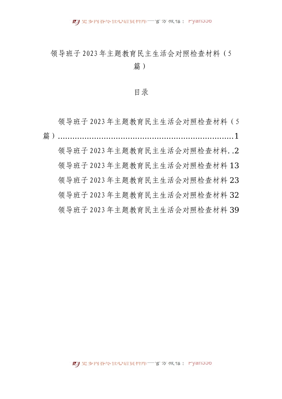 领导班子2023年主题教育民主生活会对照检查材料（5篇）（二）.docx_第1页
