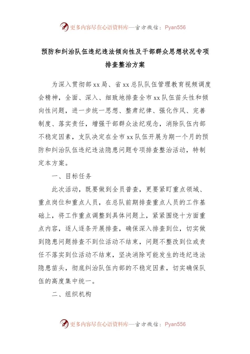 预防和纠治队伍违纪违法倾向性及干部群众思想状况专项排查整治方案.docx_第1页