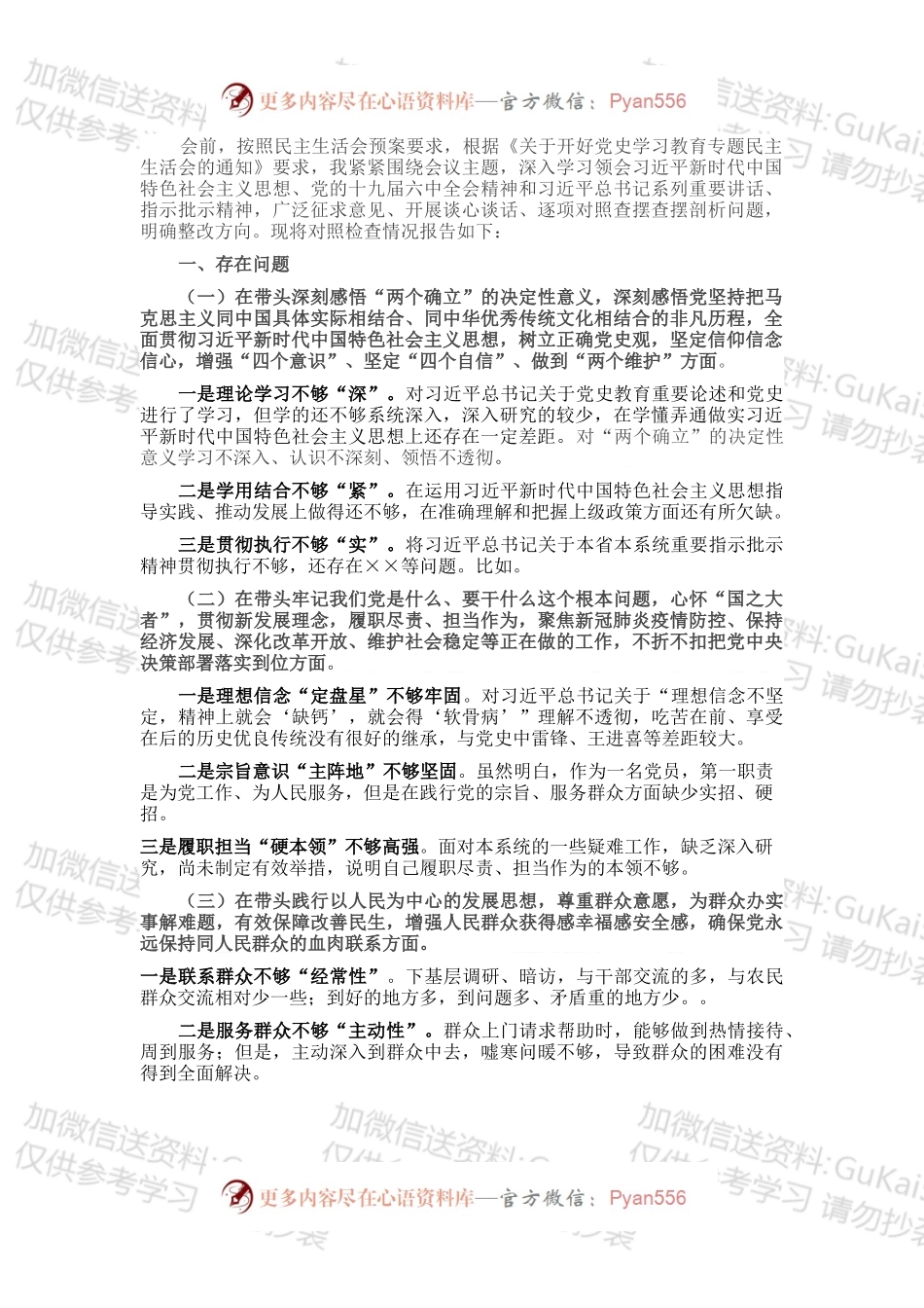 领导干部党史学习教育专题民主生活会对照检查材料.docx_第1页