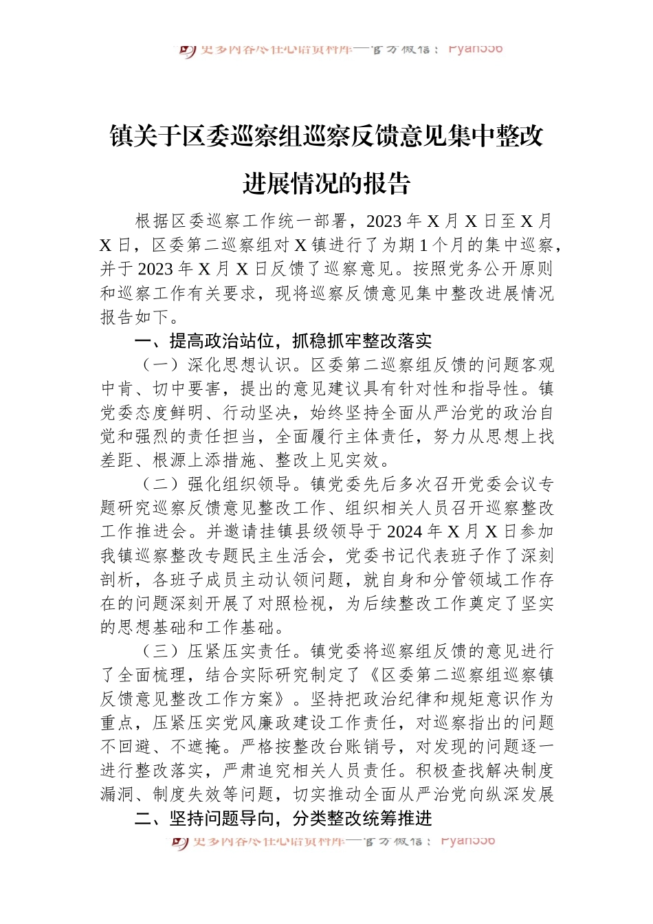 镇关于区委巡察组巡察反馈意见集中整改进展情况的报告.docx_第1页