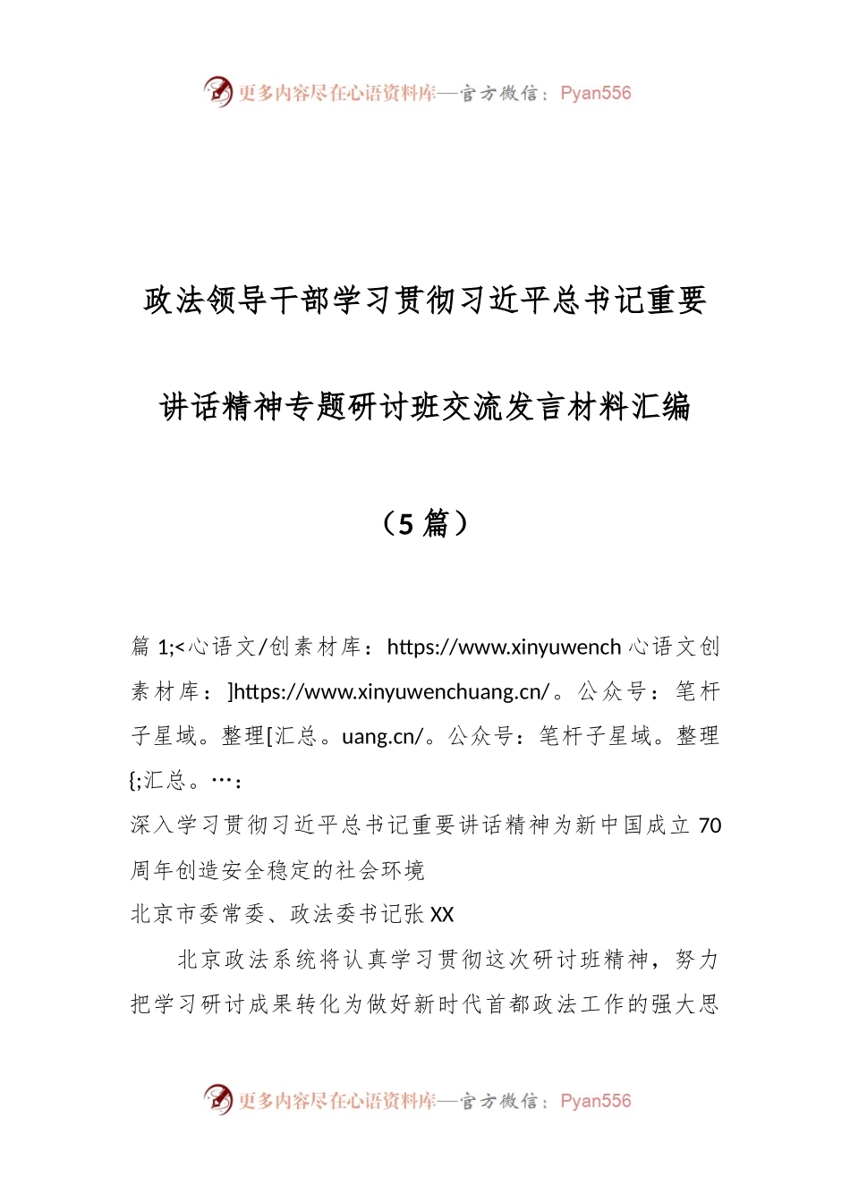 （5篇）政法领导干部学习贯彻习近平总书记重要讲话精神专题研讨班交流发言材料汇编.docx_第1页