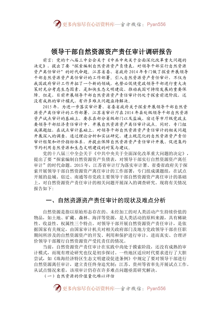领导干部自然资源资产责任审计调研报告.docx_第1页