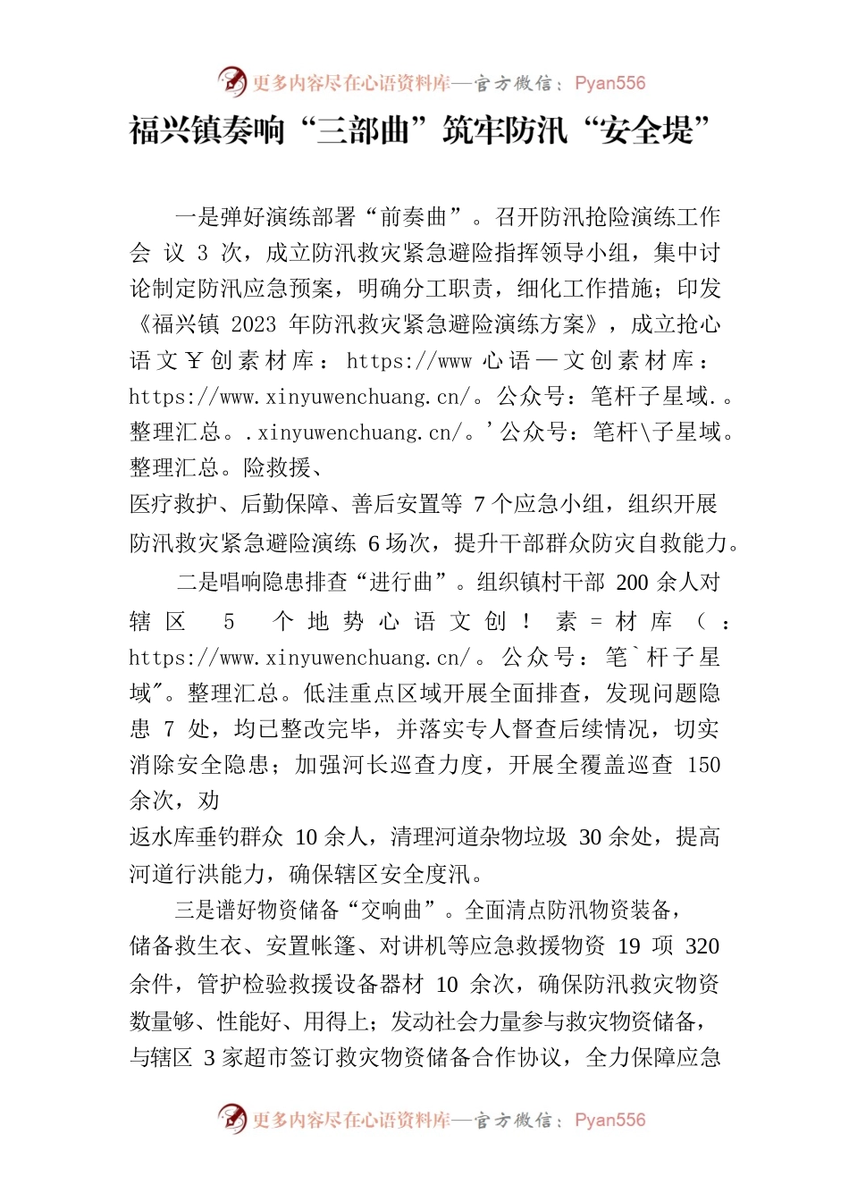 （主条信息）福兴镇奏响“三部曲”筑牢防汛“安全堤”.docx_第1页