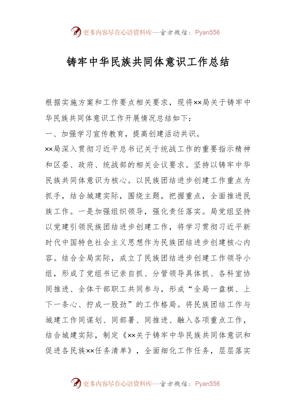 铸牢中华民族共同体意识工作总结.docx_第1页