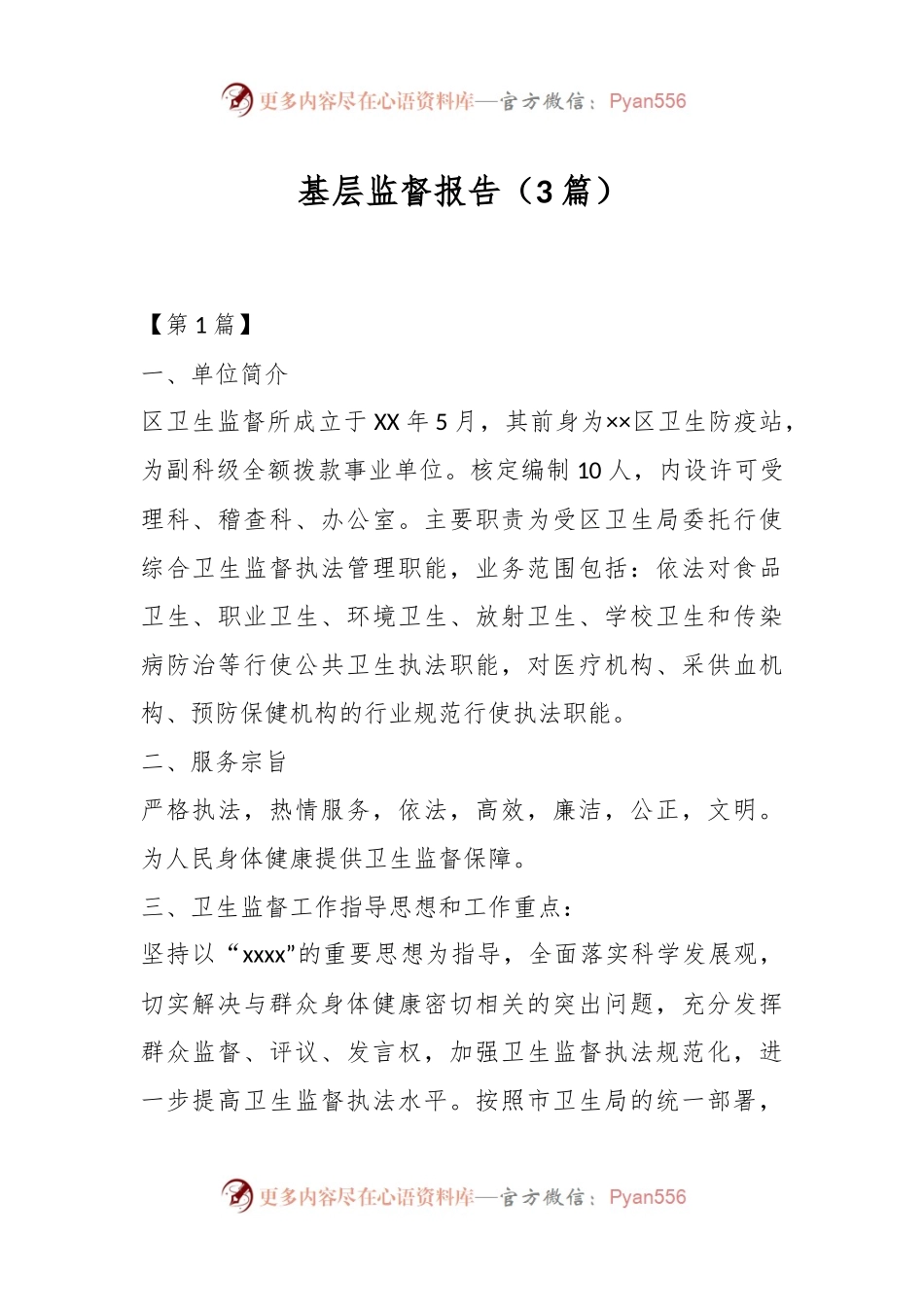 （3篇）基层监督报告.docx_第1页