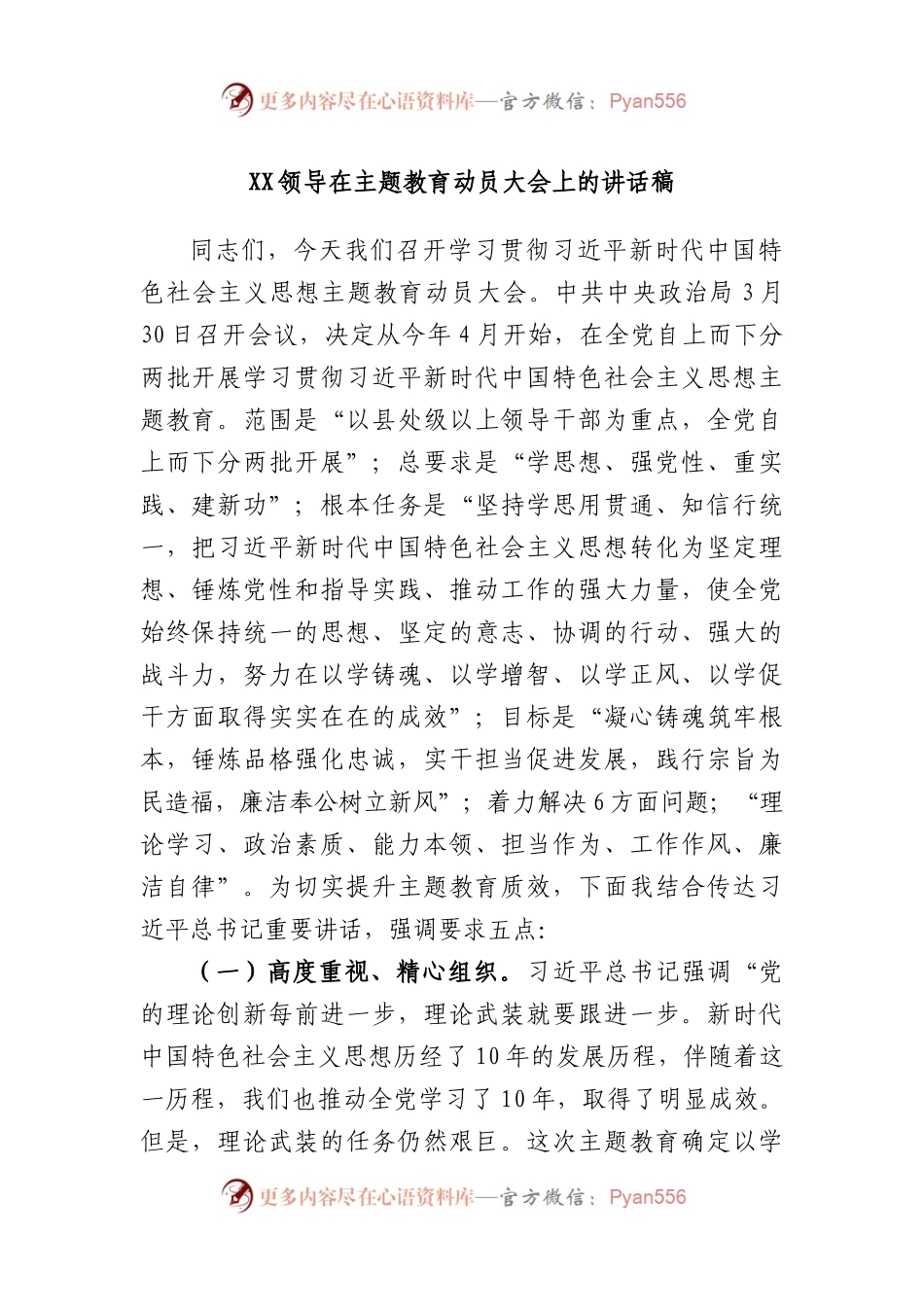 领导在主题教育动员大会上的讲话稿.docx_第1页