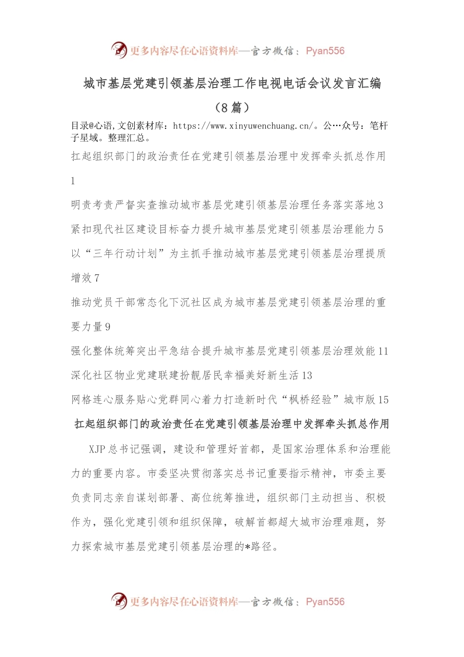 （8篇）城市基层党建引领基层治理工作电视电话会议发言汇编.docx_第1页