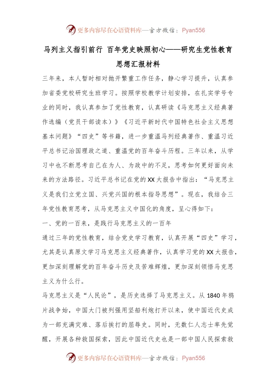 马列主义指引前行 百年党史映照初心---研究生党性教育思想汇报材料.docx_第1页