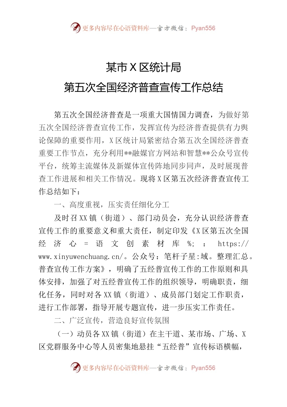 （区统计局）第五次全国经济普查宣传工作总结.docx_第1页