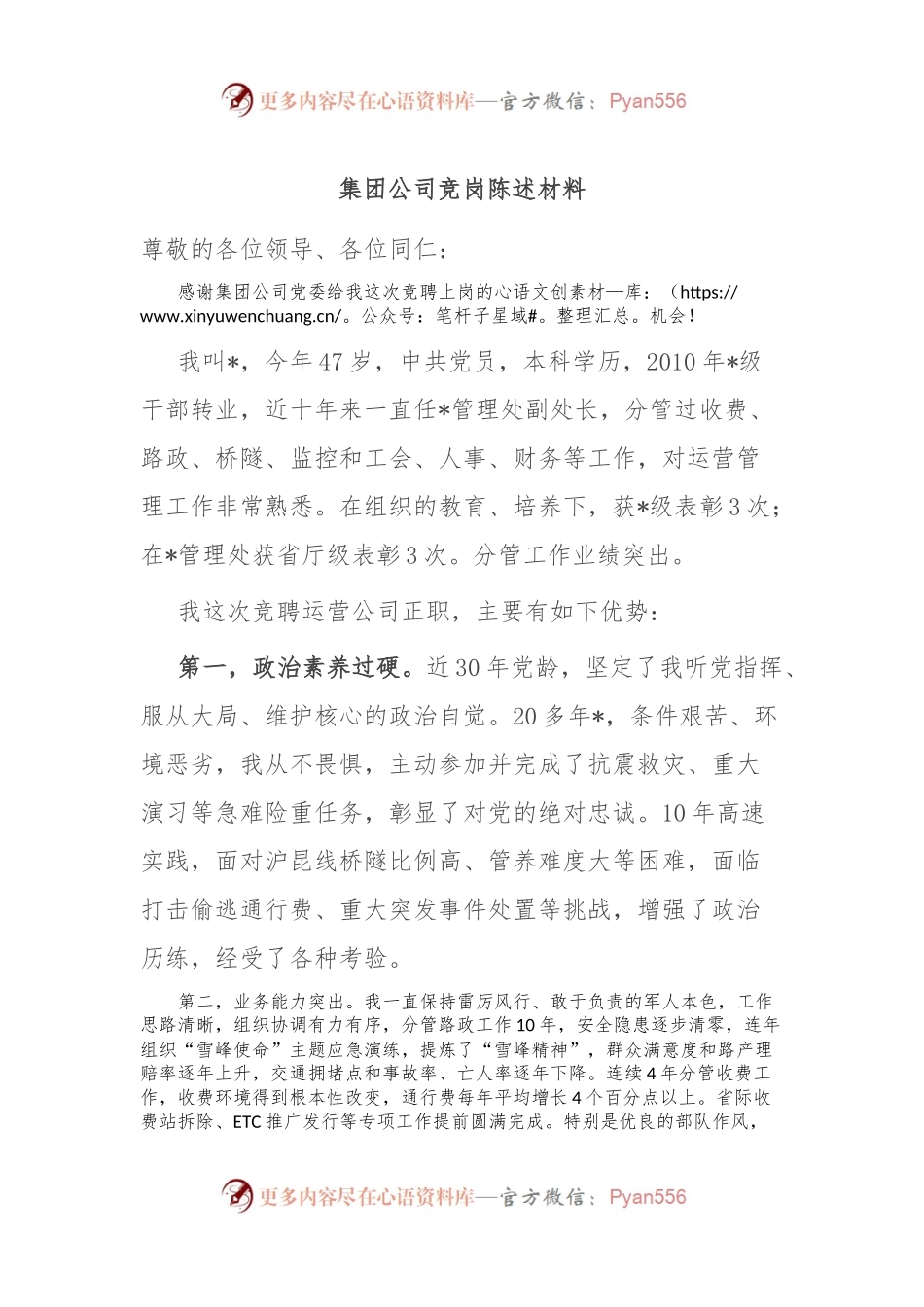 集团公司竞岗陈述材料.docx_第1页