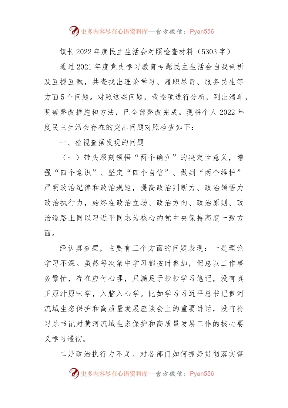 镇长2022年度民主生活会对照检查材料.docx_第1页