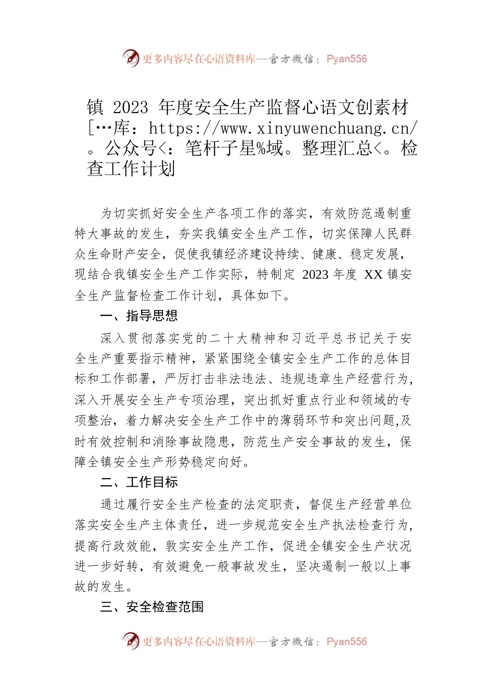 镇2023年度安全生产监督检查工作计划.docx_第1页