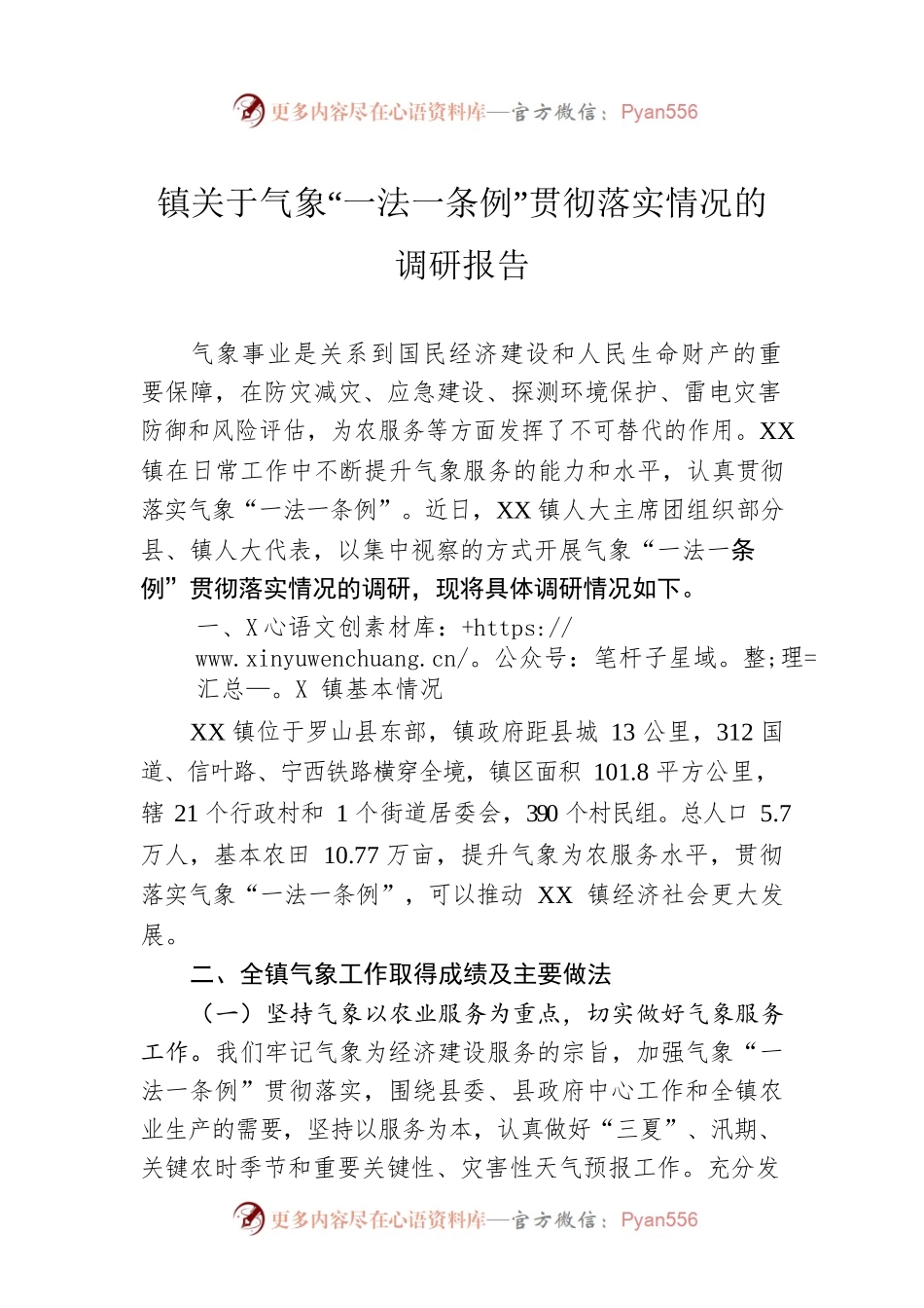 镇关于气象“一法一条例”贯彻落实情况的调研报告（20230517）.docx_第1页