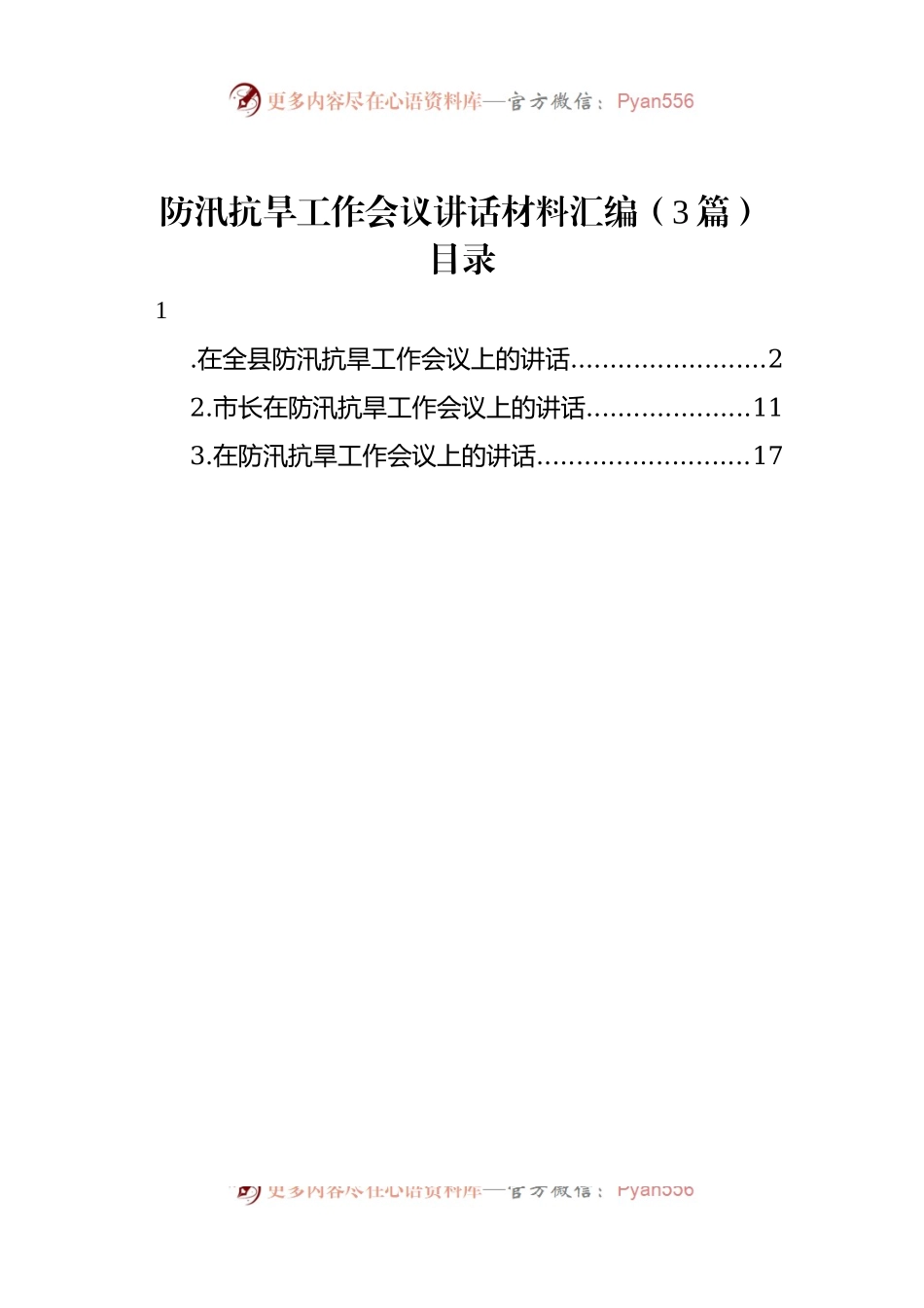 防汛抗旱工作会议讲话材料汇编（3篇）.docx_第1页