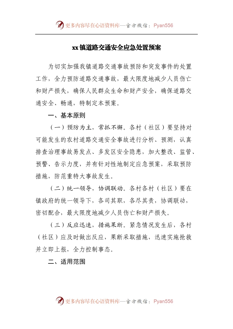 镇道路交通安全应急处置预案.docx_第1页