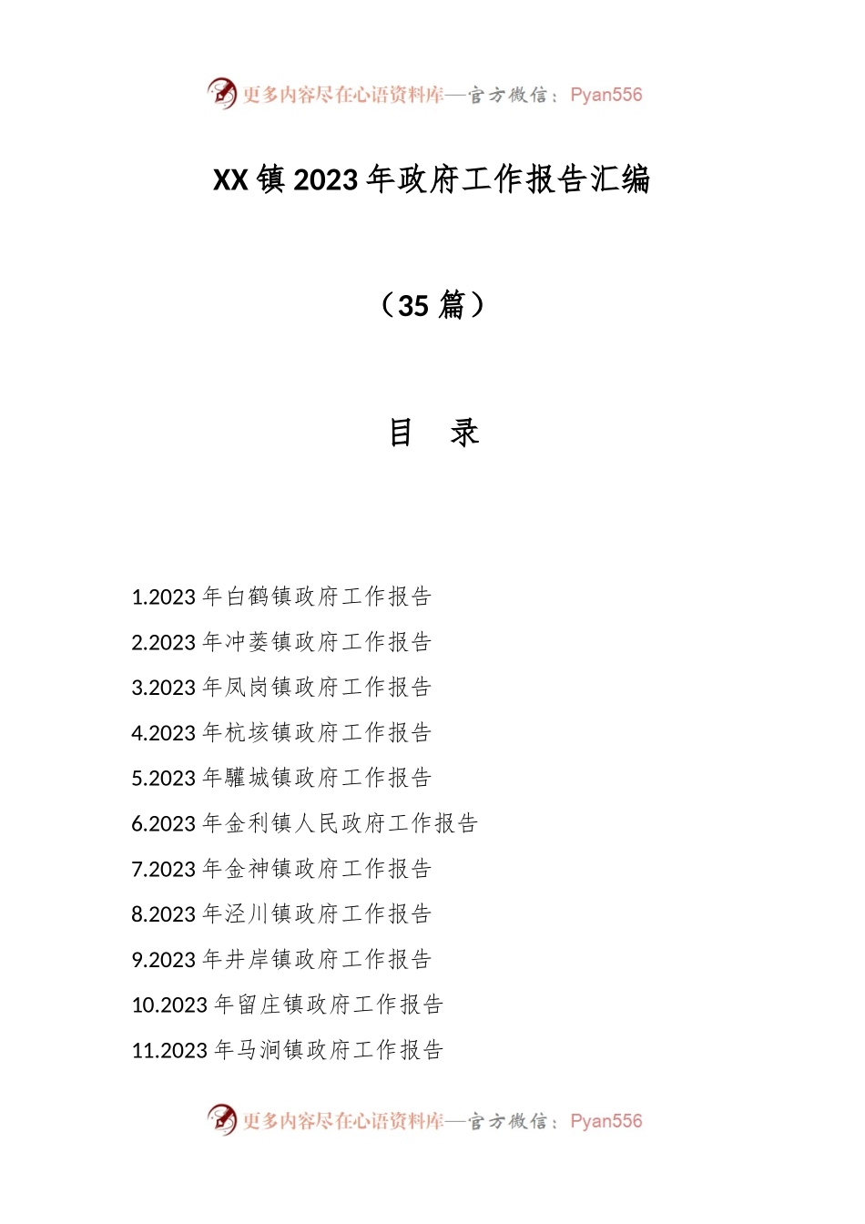 （35篇）XX镇2023年政府工作报告汇编.docx_第1页