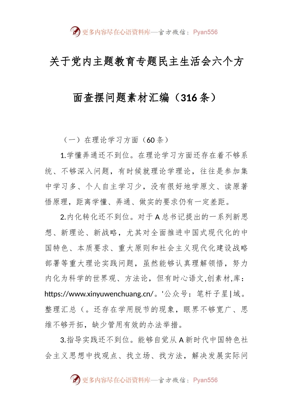 （315条）关于党内主题教育专题民主生活会六个方面查摆问题素材.docx_第1页