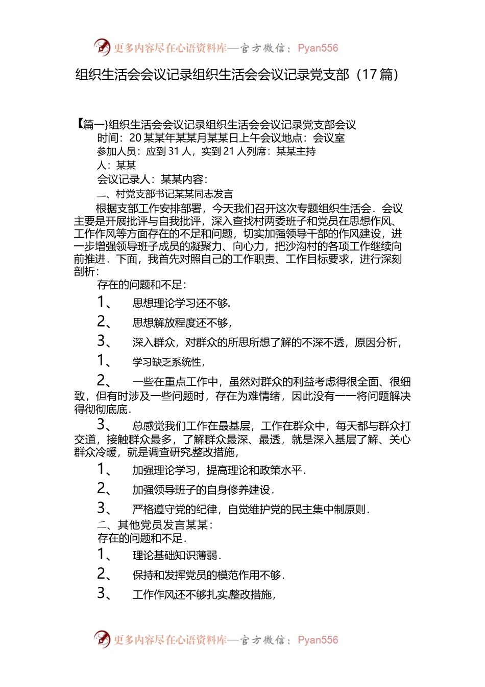 （17篇）组织生活会会议记录组织生活会会议记录党支部.docx_第1页