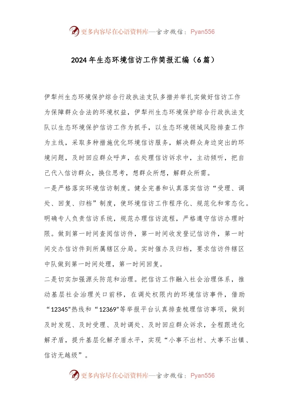 （6篇）2024年生态环境信访工作简报汇编.docx_第1页