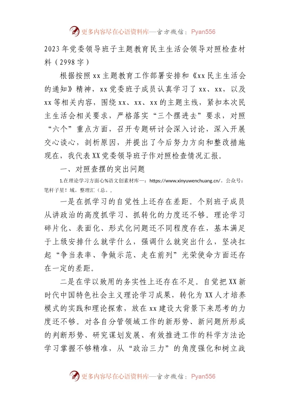 （班子）主题教育民主生活会领导对照检查材料.docx_第1页