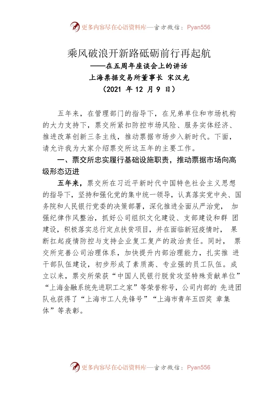 （上海票据交易所）董事长宋汉光在五周年座谈会上的讲话 （20211209）.docx_第1页