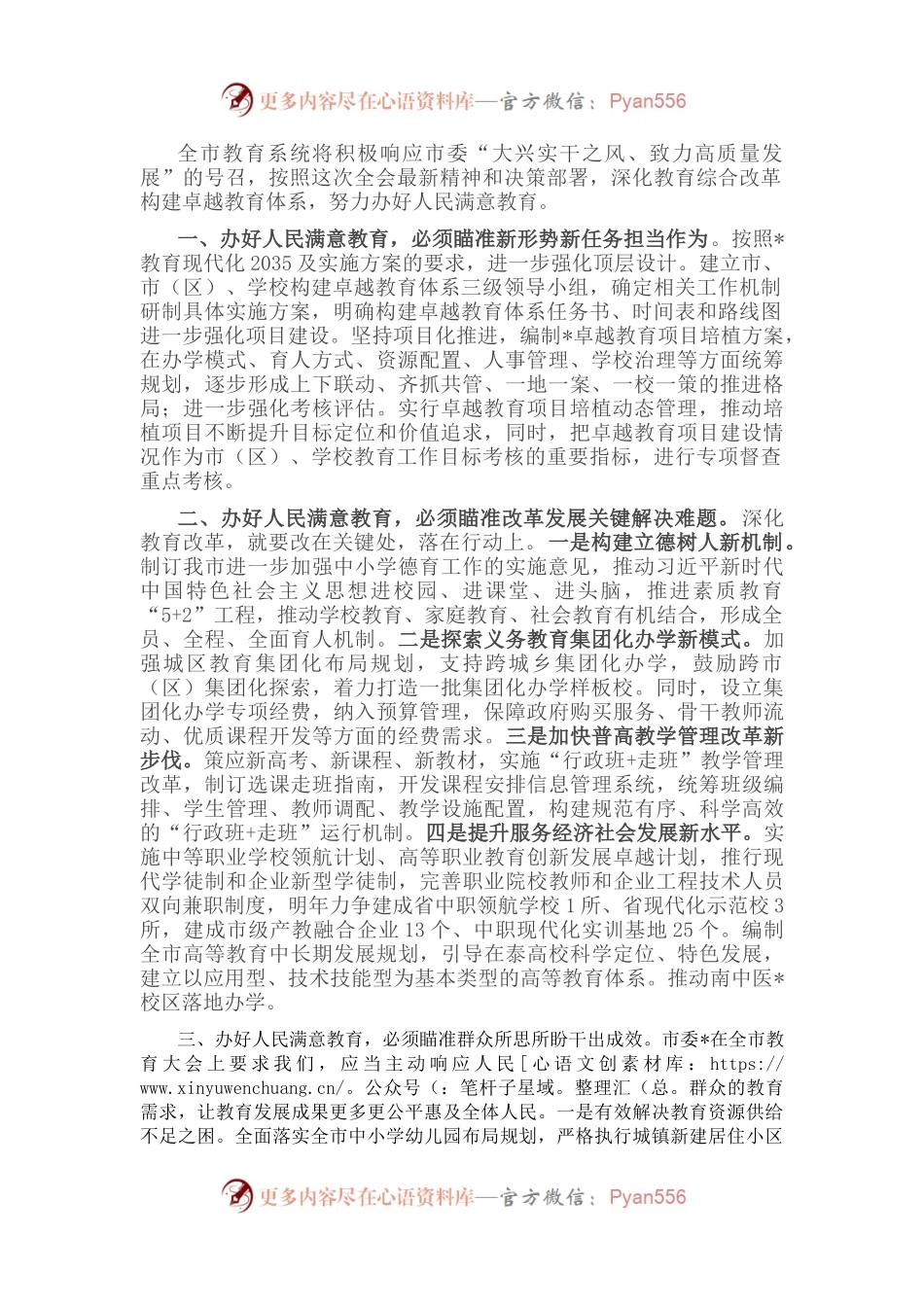 马上就办 真抓实干 以务实举措办好人民满意教育——市教育局表态发言材料.docx_第1页
