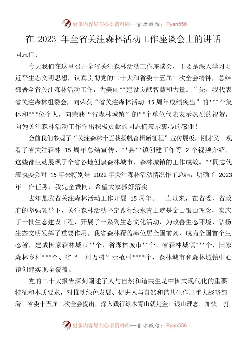 （20230202）在2023年全省关注森林活动工作座谈会上的讲话.docx_第1页