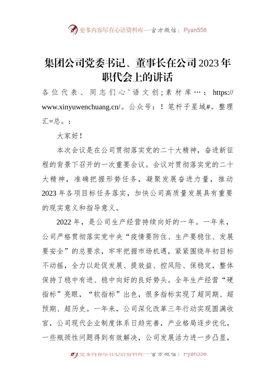 集团公司党委书记、董事长在公司2023年职代会上的讲话.docx_第1页