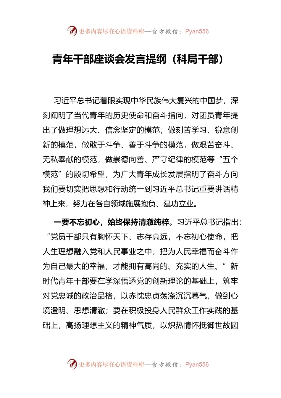 青年干部座谈会发言提纲（科局干部）.docx_第1页