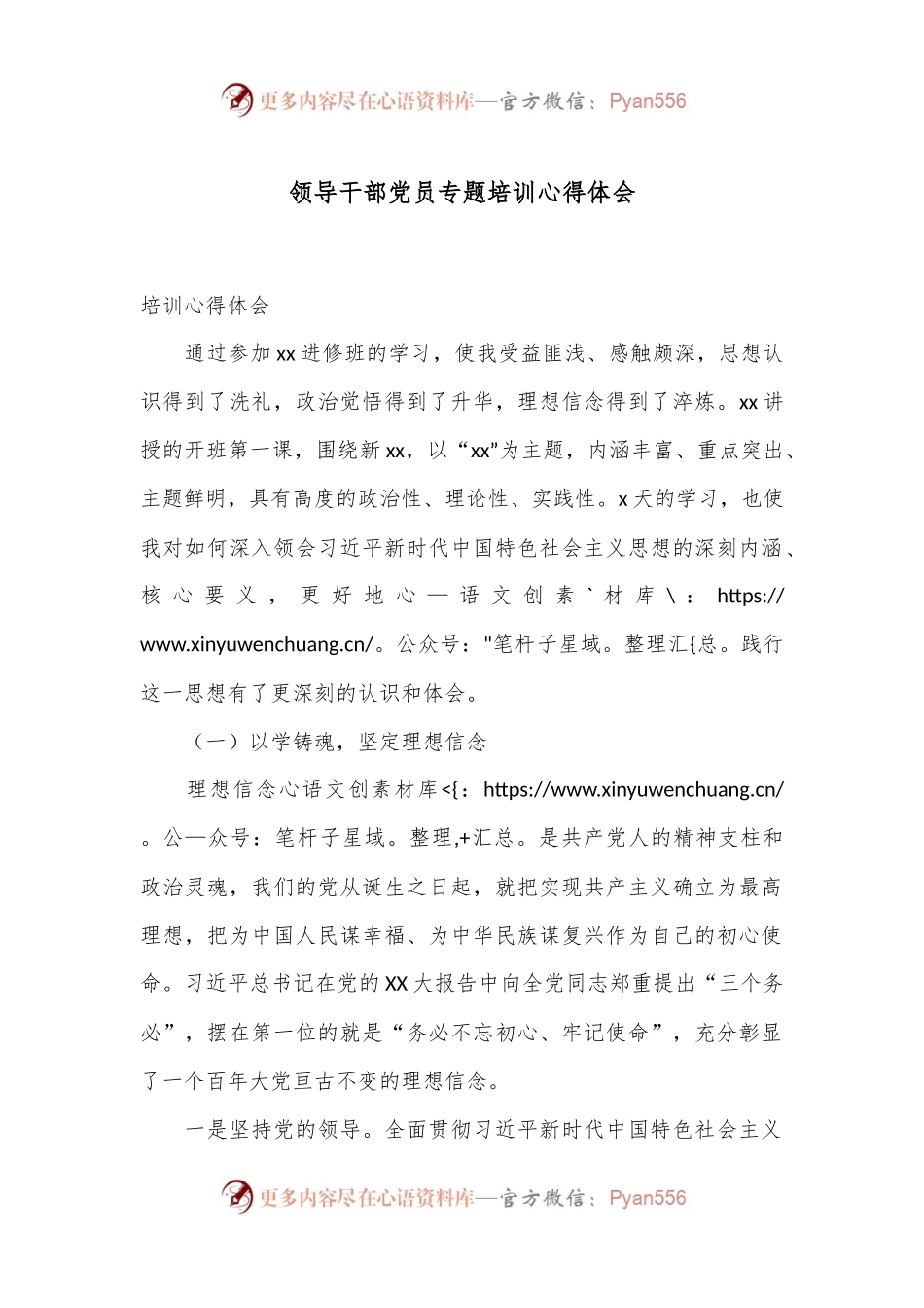 领导干部党员专题培训心得体会.docx_第1页