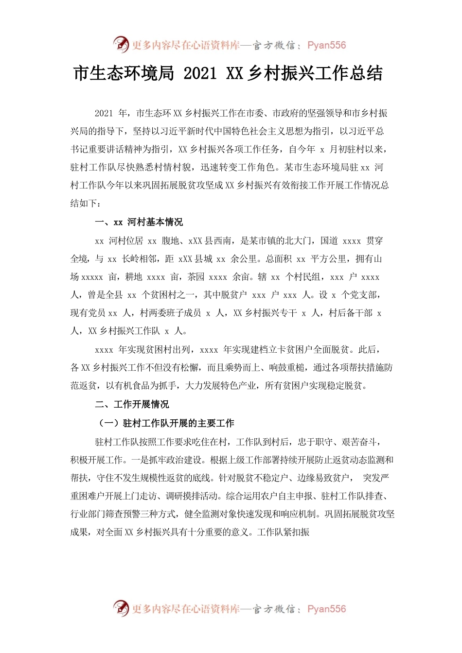（1.9）市生态环境局2021年度乡村振兴工作总结.docx_第1页